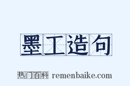 墨工造句是什么意思的图片